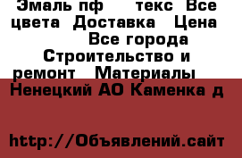 Эмаль пф-115 текс. Все цвета. Доставка › Цена ­ 850 - Все города Строительство и ремонт » Материалы   . Ненецкий АО,Каменка д.